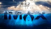 《海王2》释IMAX宣传海报 尽享极致视效呈现！