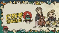 《巴别号漫游指南》正式登陆国行版Nintendo Switch及TapTap平台