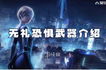 星球重启无礼恐惧武器一览