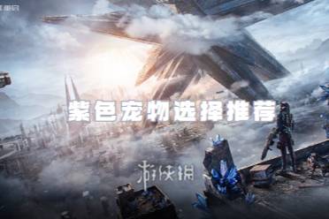 星球重启紫色宠物怎么选择