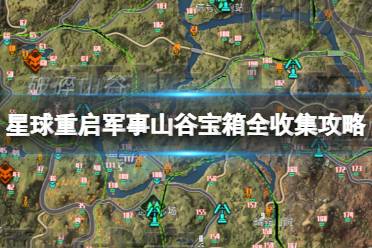 星球重启军事山谷宝箱全收集攻略 军事山谷宝箱位置大全