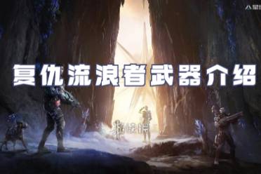星球重启复仇流浪者武器一览