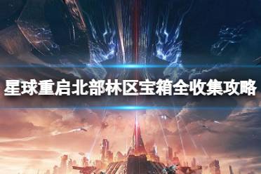 星球重启北部林区宝箱全收集攻略 北部林区宝箱位置大全