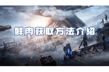 星球重启鲜肉获取方法一览