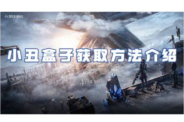 星球重启小丑盒子获取方法一览