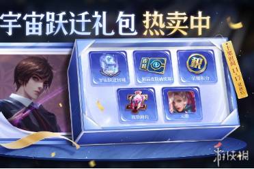 王者荣耀宇宙跃迁礼包价格一览
