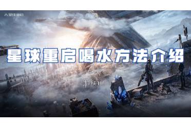 星球重启喝水方法一览