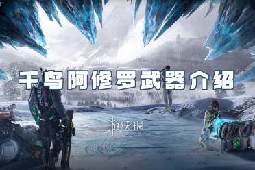 星球重启千鸟阿修罗武器一览