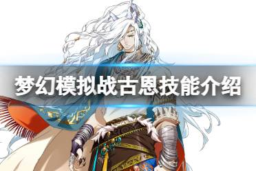 《梦幻模拟战》古恩技能一览 古恩技能怎么样