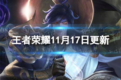 《王者荣耀》11月17日全服不停机更新 朵莉亚碎片商店兑换开启