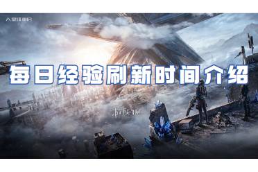 星球重启每日经验刷新时间一览