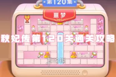 保卫萝卜4秋妃传第120关通关心得