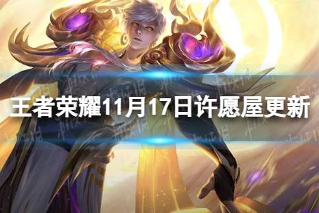 《王者荣耀》11月17日许愿屋更新了什么 11月许愿屋更新内容一览2023