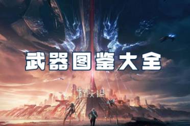 星球重启武器图鉴大全