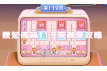 保卫萝卜4秋妃传第119关通关心得