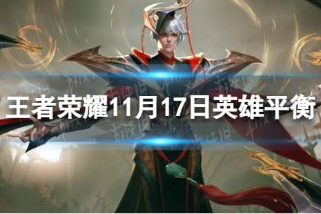 《王者荣耀》11月17日英雄平衡性调整 阿古朵增强黄忠扁鹊孙膑平衡