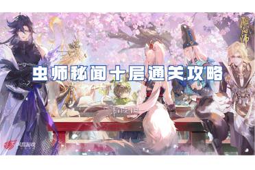 阴阳师虫师秘闻十层通关心得