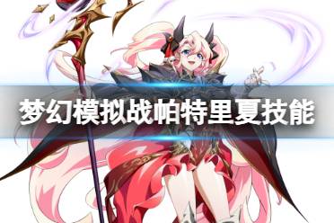 《梦幻模拟战》帕特里夏技能一览 帕特里夏技能怎么样