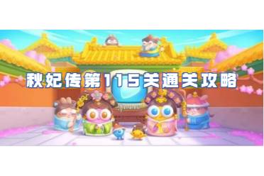保卫萝卜4秋妃传第115关通关心得