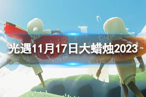 《光遇》11月17日大蜡烛在哪 11.17大蜡烛位置2023