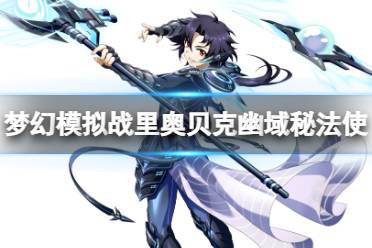 《梦幻模拟战》里奥贝克皮肤幽域秘法使怎么样 幽域秘法使皮肤展示