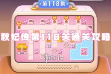 保卫萝卜4秋妃传第118关通关心得