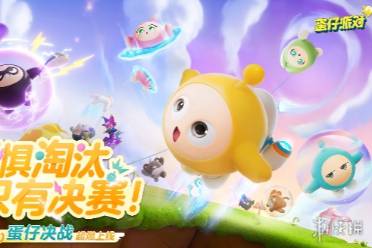 蛋仔派对决战赛玩法一览