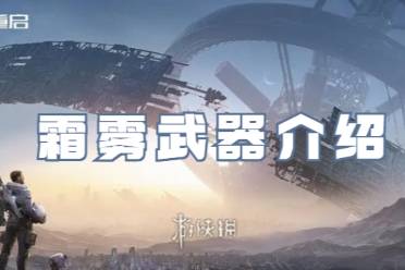 星球重启霜雾武器一览