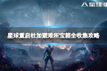 星球重启杜加避难所宝箱全收集攻略 湖滨地区宝箱位置大全