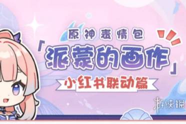 原神小红书联动主题表情包获得方法
