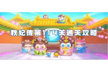 保卫萝卜4秋妃传第114关通关心得