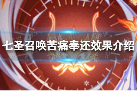 《原神》七圣召唤苦痛奉还怎么样 七圣召唤苦痛奉还效果一览
