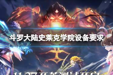 《斗罗大陆史莱克学院》设备要求 安卓设备要求要多少