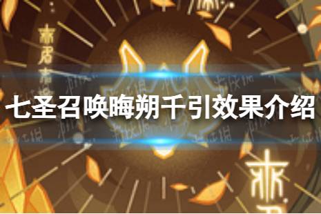 《原神》七圣召唤晦朔千引怎么样 七圣召唤晦朔千引效果一览