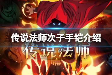 《传说法师》次子手铠有什么用 次子手铠作用一览