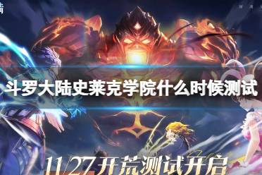 《斗罗大陆史莱克学院》什么时候测试 开荒测试时间一览