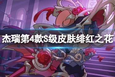 《猫和老鼠》手游剑客杰瑞第4款S级皮肤绯红之花获取攻略