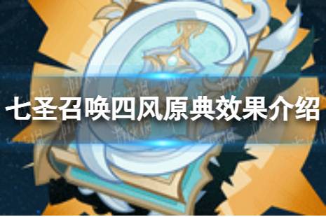 《原神》七圣召唤四风原典怎么样 七圣召唤四风原典效果一览