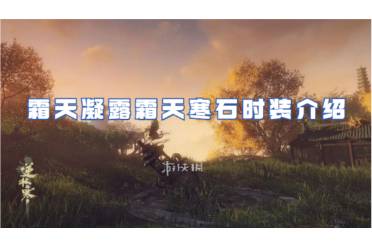 逆水寒手游霜天凝露霜天寒石时装一览