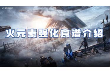 星球重启火元素强化食谱一览