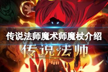 《传说法师》魔术师魔杖有什么用 魔术师魔杖作用一览