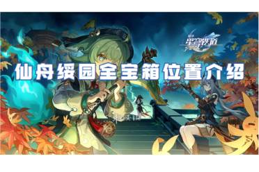 崩坏星穹铁道仙舟绥园全宝箱位置一览