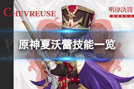 《原神》夏沃蕾技能是什么 夏沃蕾技能一览