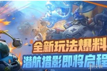 合金弹头觉醒潜航猎影玩法一览