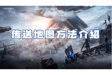 星球重启传送地图方法一览