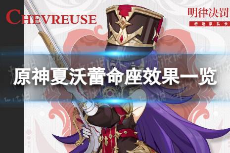 《原神》夏沃蕾命座是什么 夏沃蕾命座效果一览