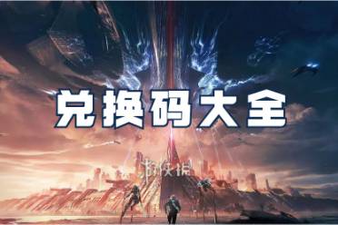 星球重启最新兑换码汇总（亲测有效）