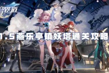 崩坏星穹铁道1.5燕乐亭镇妖塔通关心得