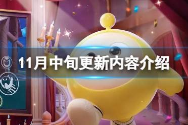 《蛋仔派对》2023年11月中旬更新了什么 11月中旬更新内容一览