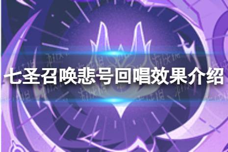 《原神》七圣召唤悲号回唱怎么样 七圣召唤悲号回唱效果一览